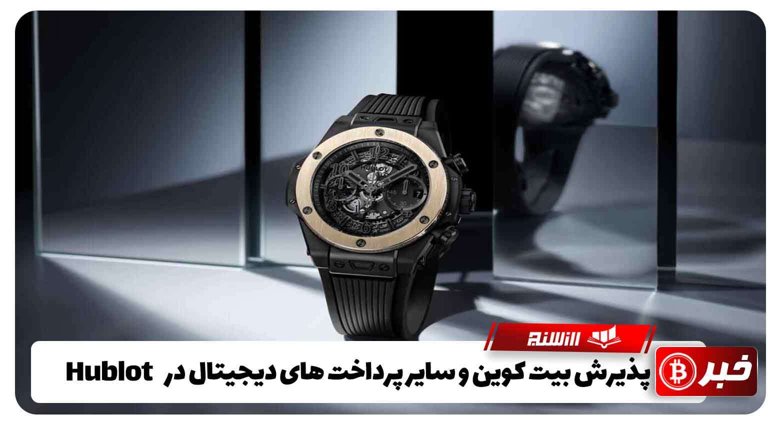 پذیرش بیت کوین و سایر پرداخت های دیجیتال در Hublot