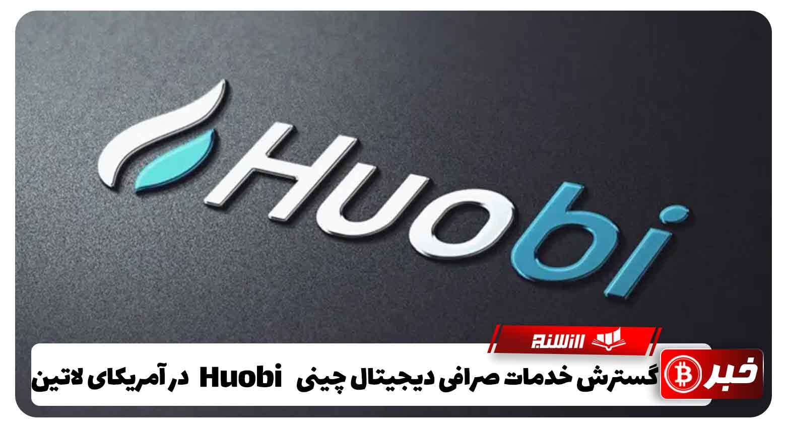 گسترش خدمات صرافی دیجیتال چینی Huobi در آمریکای لاتین