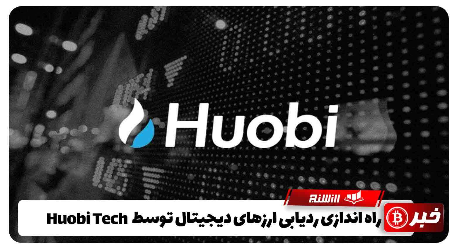 راه اندازی ردیابی ارزهای دیجیتال در هنگ کنگ توسط صندوق سرمایه ‌گذاری Huobi Tech 