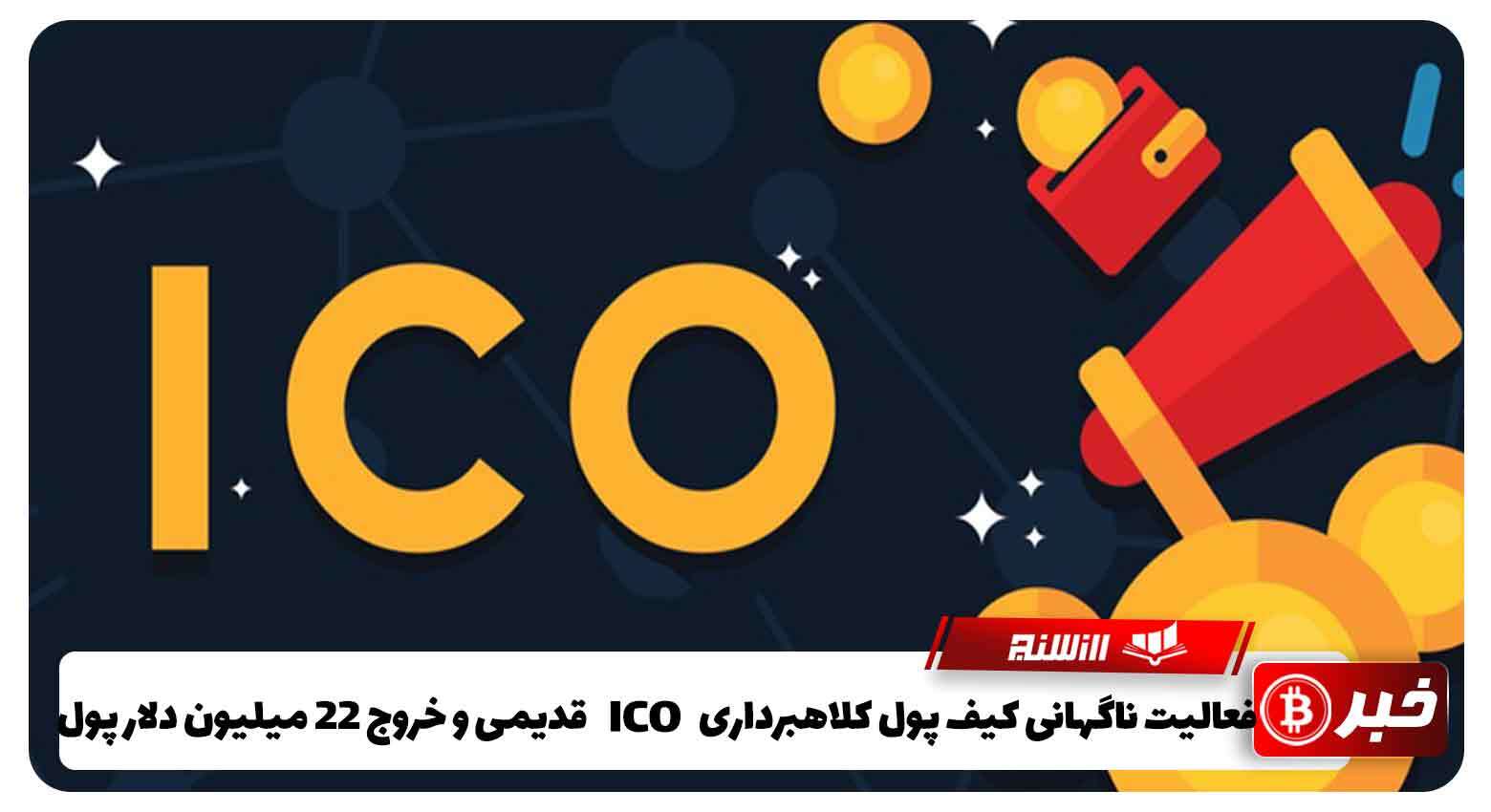 فعالیت ناگهانی کیف پول کلاهبرداری ICO قدیمی و خروج 22 میلیون دلار پول