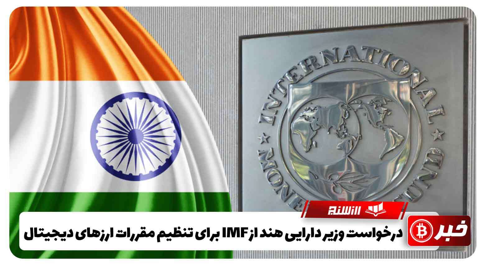 درخواست وزیر دارایی هند از IMF برای تنظیم مقررات ارزهای دیجیتال