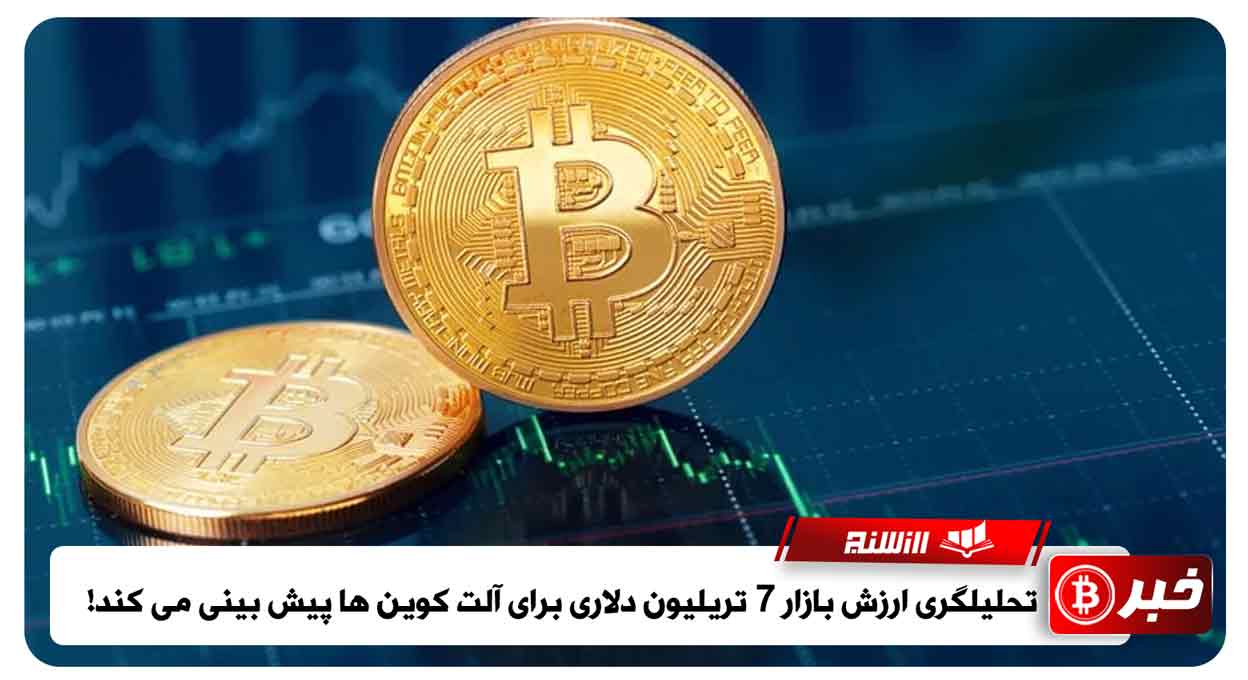 تحلیلگری ارزش بازار 7 تریلیون دلاری برای آلت کوین ها پیش بینی می کند!