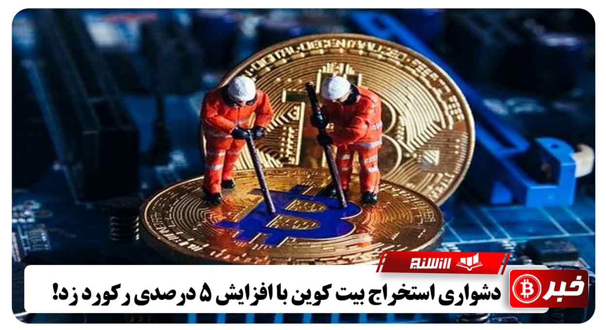 دشواری استخراج بیت کوین با افزایش 5 درصدی رکورد زد!