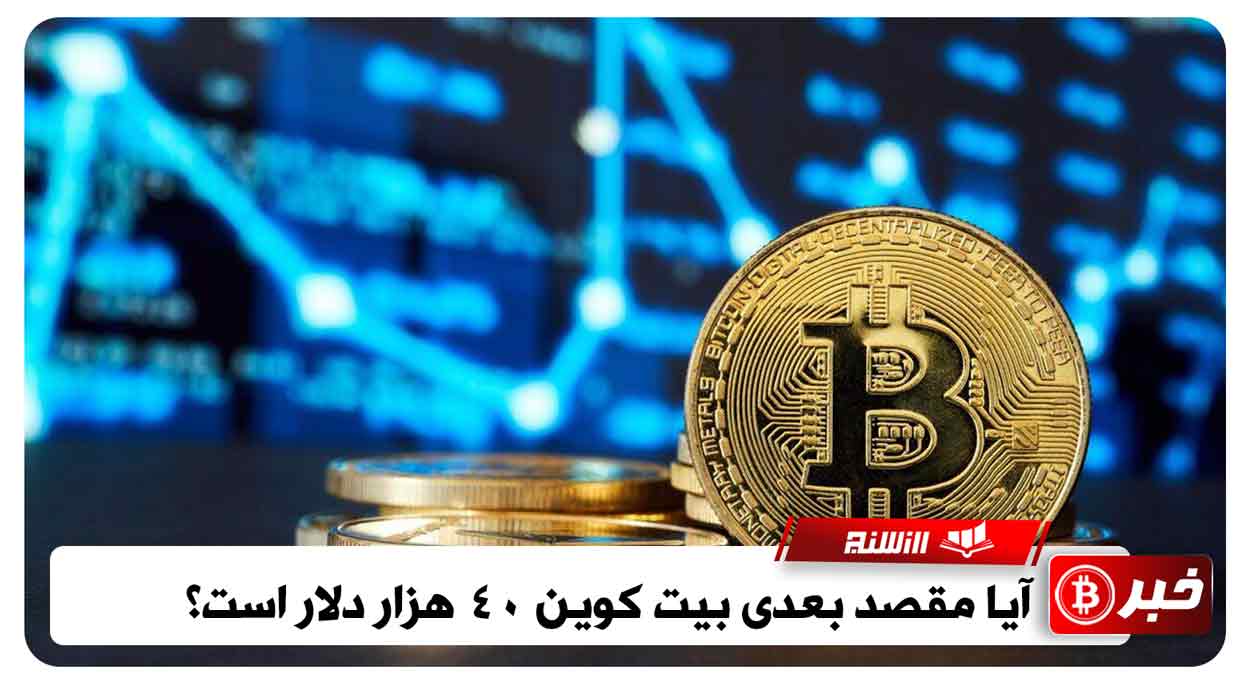 آیا مقصد بعدی بیت کوین 40 هزار دلار است؟