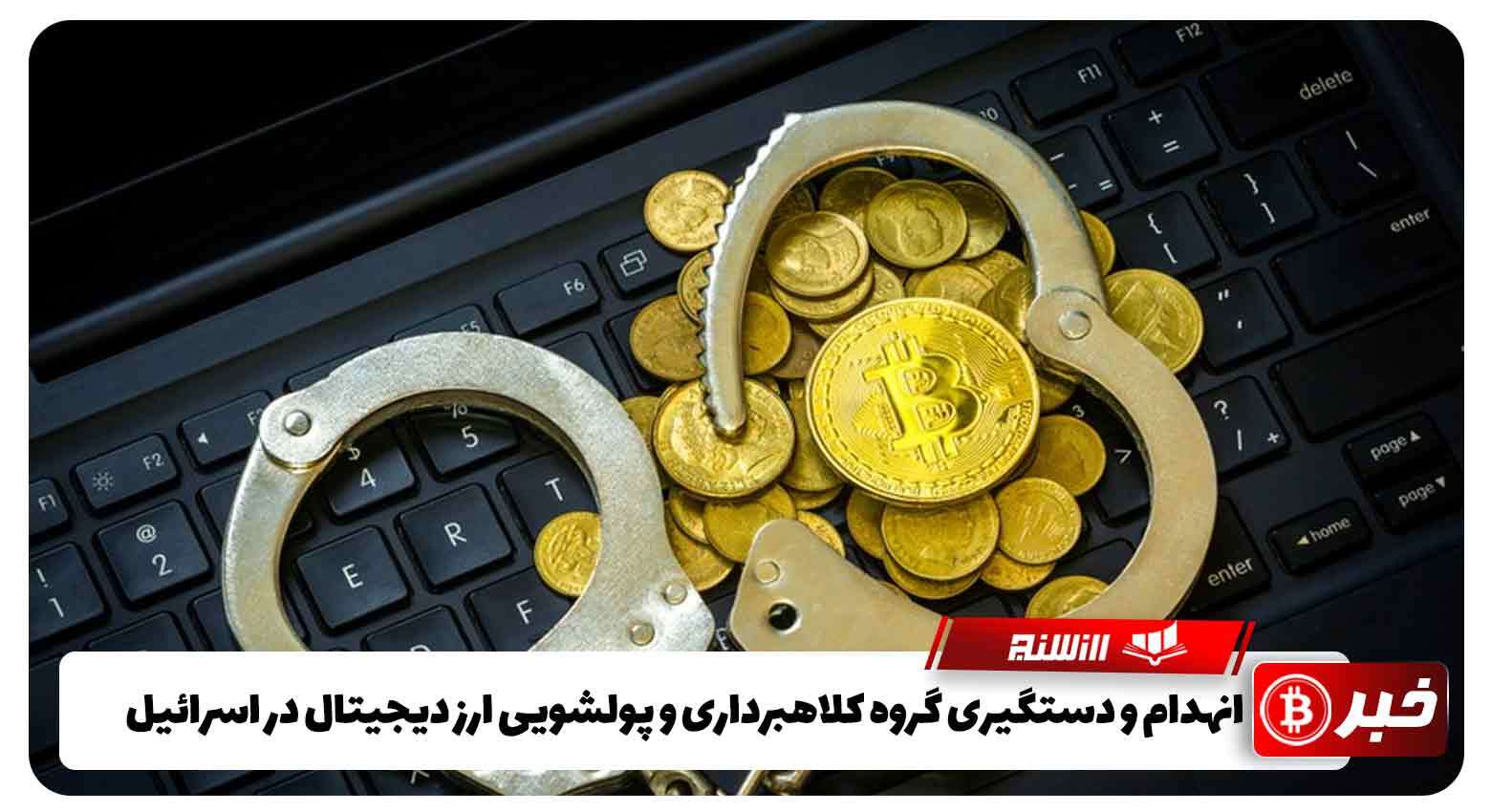 انهدام و دستگیری گروه کلاهبرداری و پولشویی ارز دیجیتال در اسرائیل