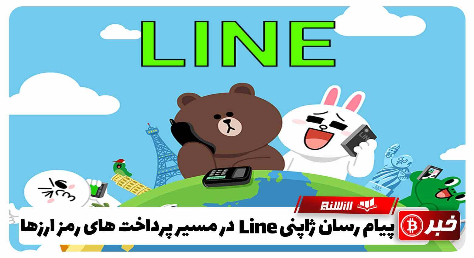 غول پیام رسان ژاپنیLINE در مسیر پرداخت های ارز دیجیتال