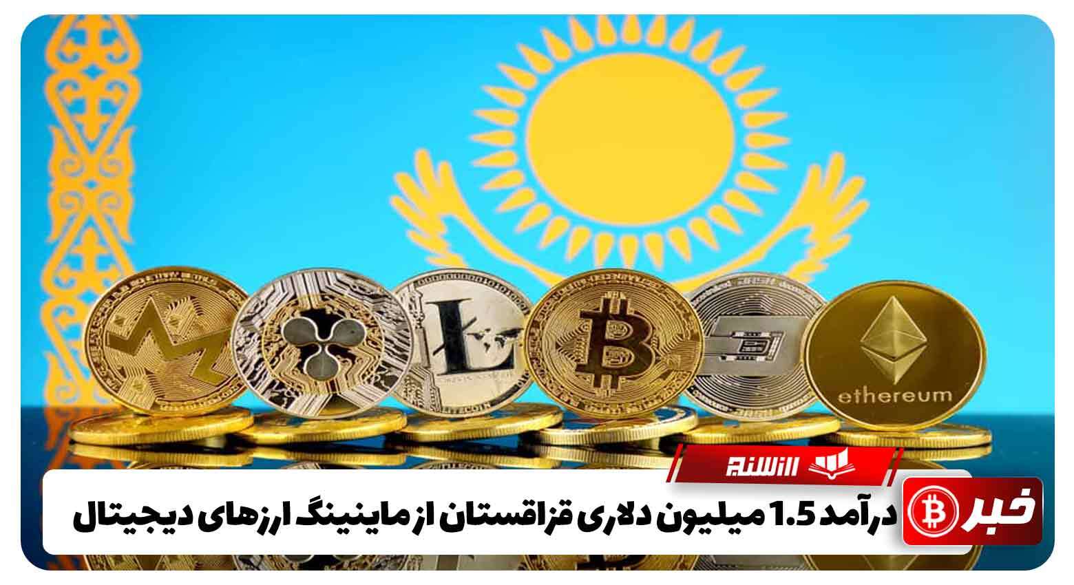 درآمد 1.5 میلیون دلاری قزاقستان از ماینینگ ارزهای دیجیتال