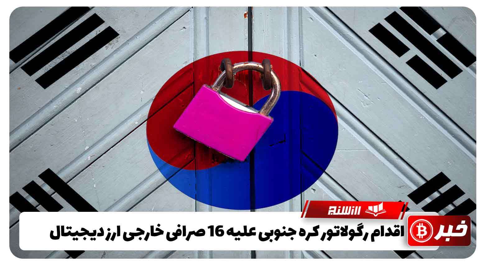 اقدام رگولاتور کره جنوبی علیه 16 صرافی خارجی ارز دیجیتال