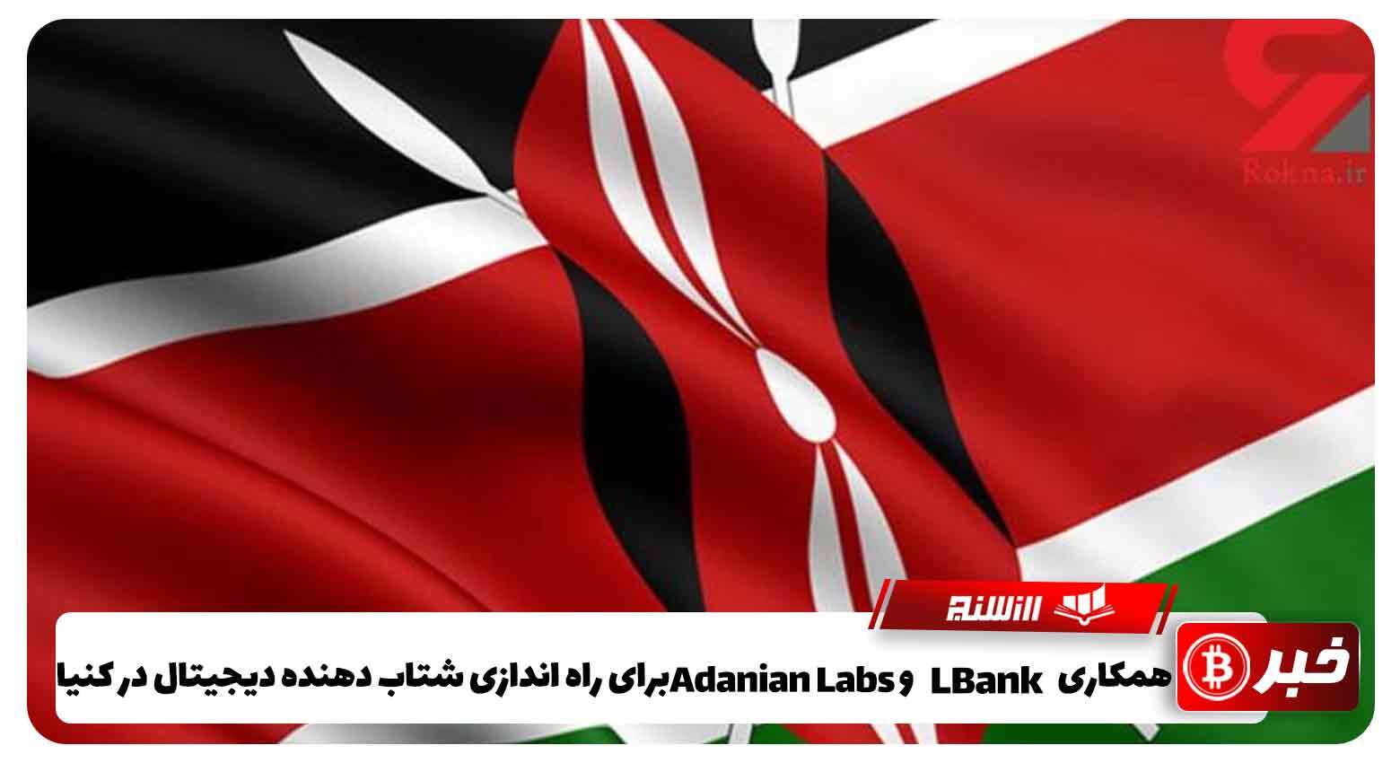 همکاری LBank و Adanian Labsبرای راه اندازی شتاب دهنده دیجیتال در کنیا