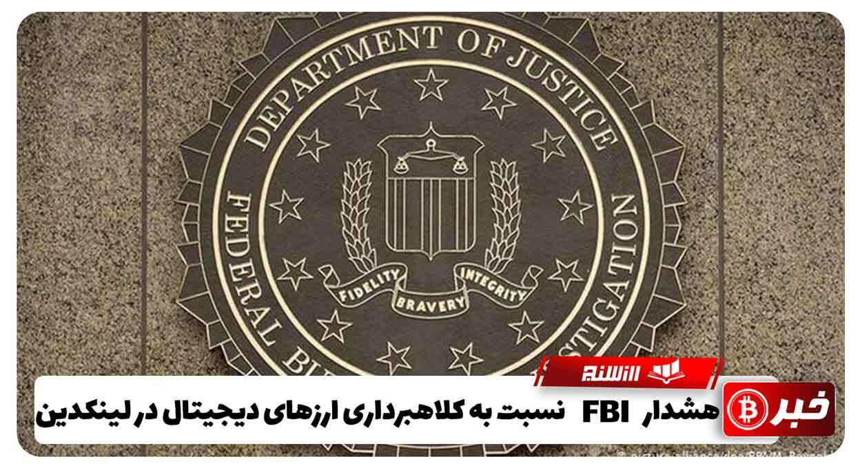 هشدار FBI نسبت به کلاهبرداران ارزهای دیجیتال در لینکدین