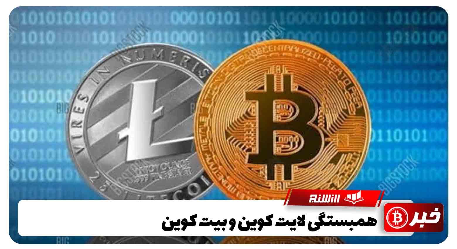 همبستگی لایت کوین و بیت کوین