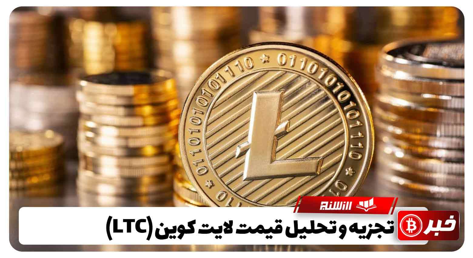 تجزیه و تحلیل قیمت لایت کوین (LTC)