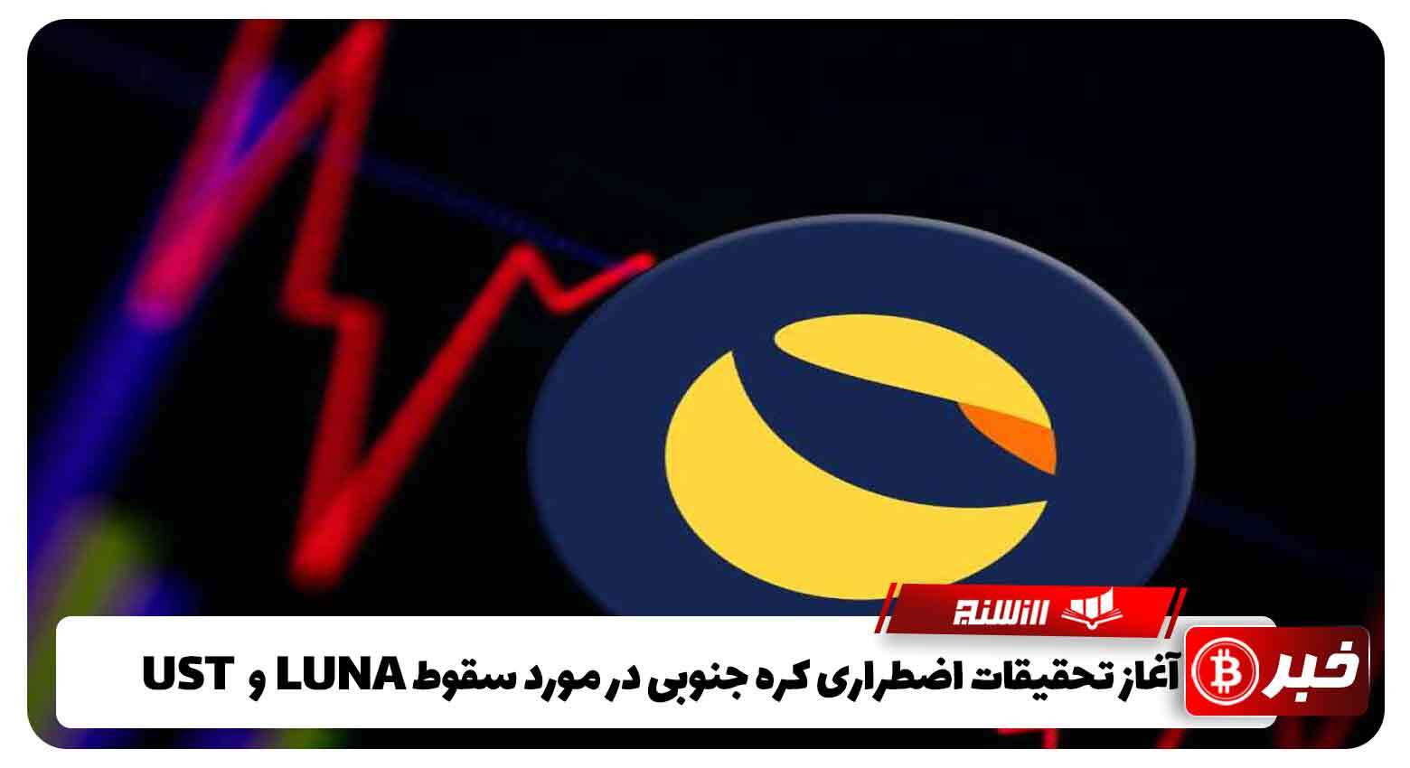 آغاز تحقیقات اضطراری کره جنوبی در مورد سقوط LUNA و UST 