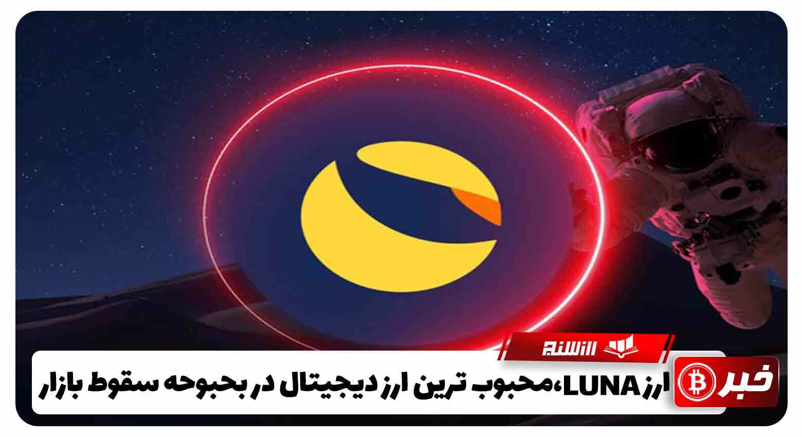 لونا، LUNA محبوبترین ارز دیجیتال در بحبوحه سقوط بازار