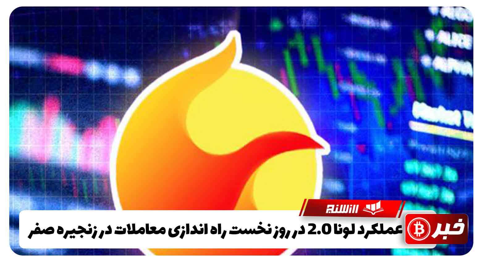 عملکرد لونا 2.0 در روز نخست راه اندازی معاملات در زنجیره صفر 