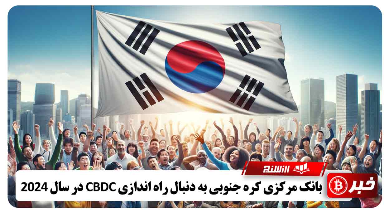 بانک مرکزی کره جنوبی به دنبال راه اندازی CBDC در سال 2024