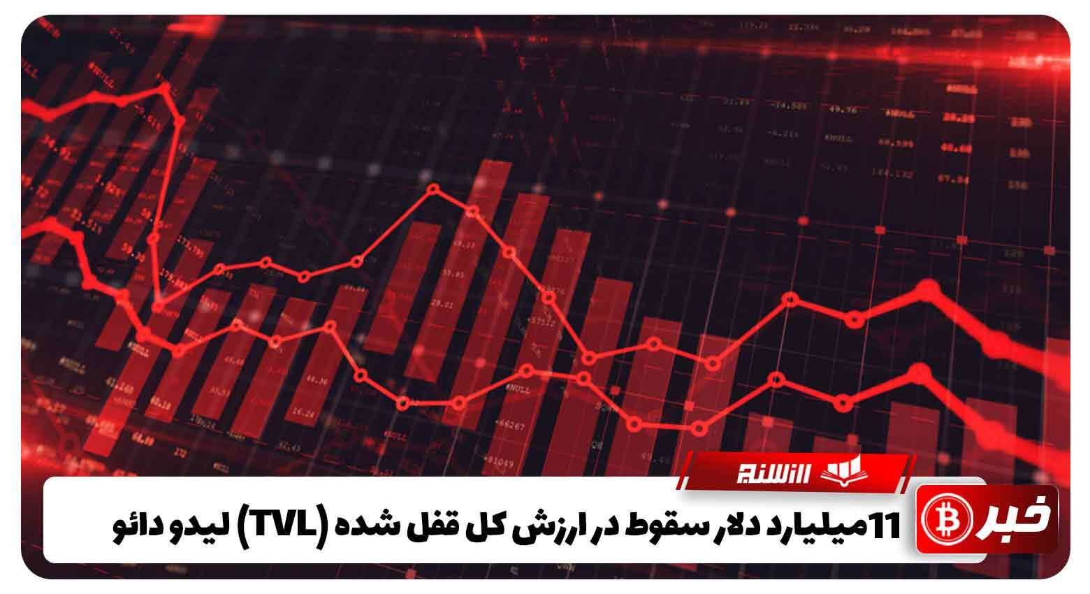  11 میلیارد دلار سقوط در ارزش کل قفل شده (TVL) لیدو دائو