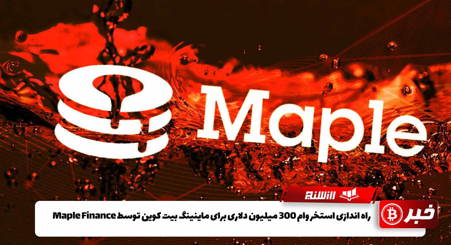 راه اندازی استخر وام 300 میلیون دلاری برای ماینینگ بیت کوین توسط Maple Finance