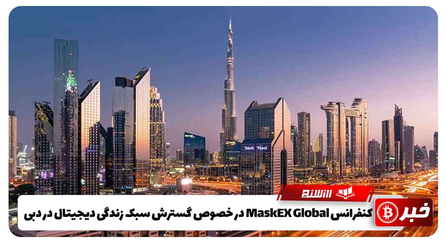 کنفرانس MaskEX Global در خصوص گسترش سبک زندگی دیجیتال در دبی