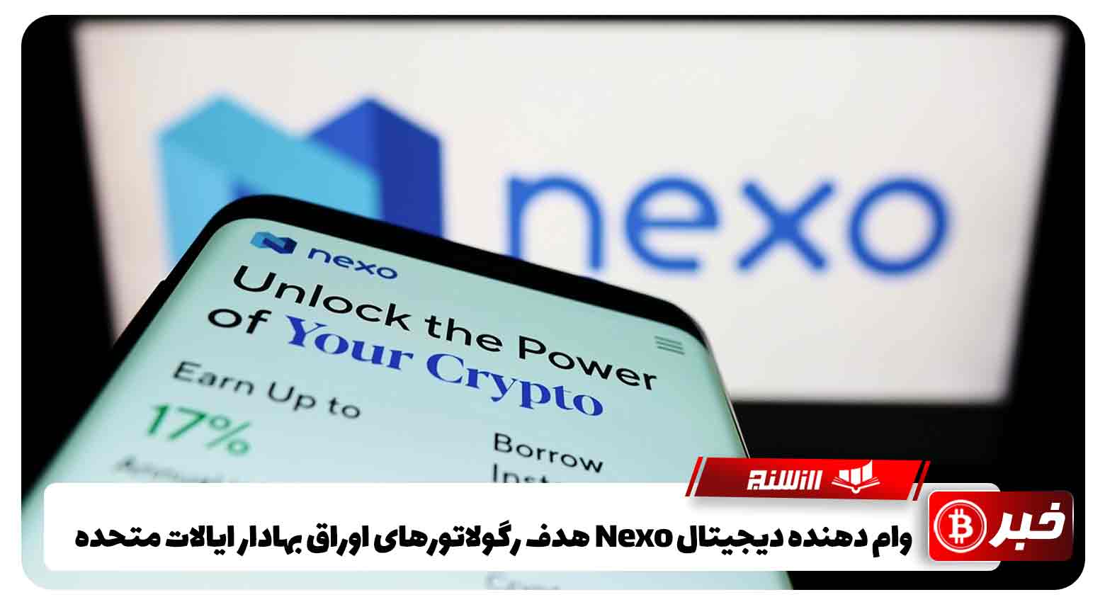 وام دهنده دیجیتال Nexo هدف رگولاتورهای اوراق بهادار ایالات متحده