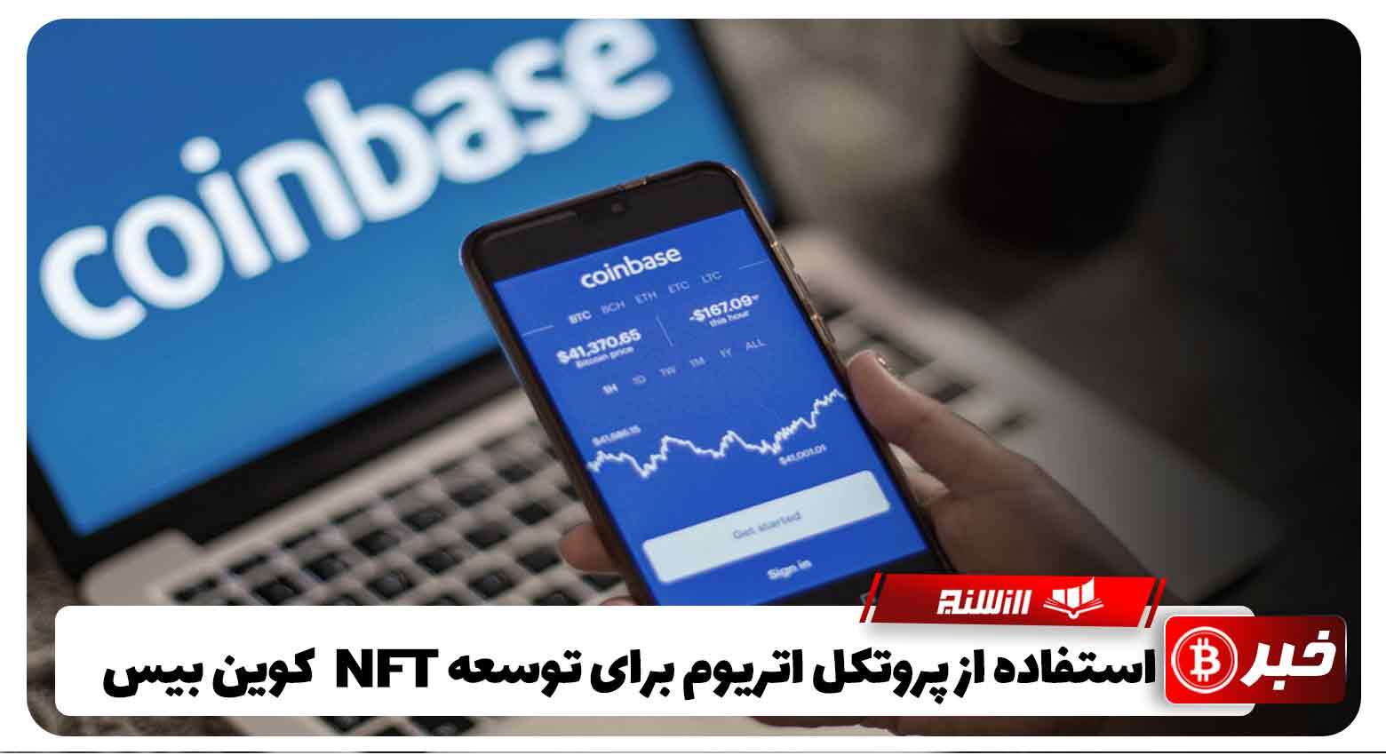 استفاده از پروتکل اتریوم برای توسعهNFT کوین بیس