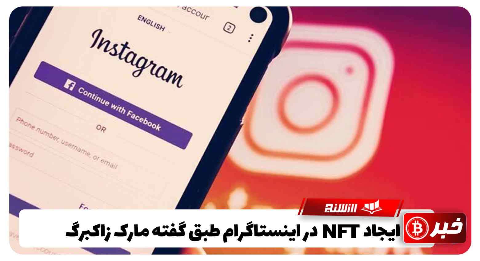 ایجاد NFT در اینستاگرام طبق گفته مارک زاکربرگ