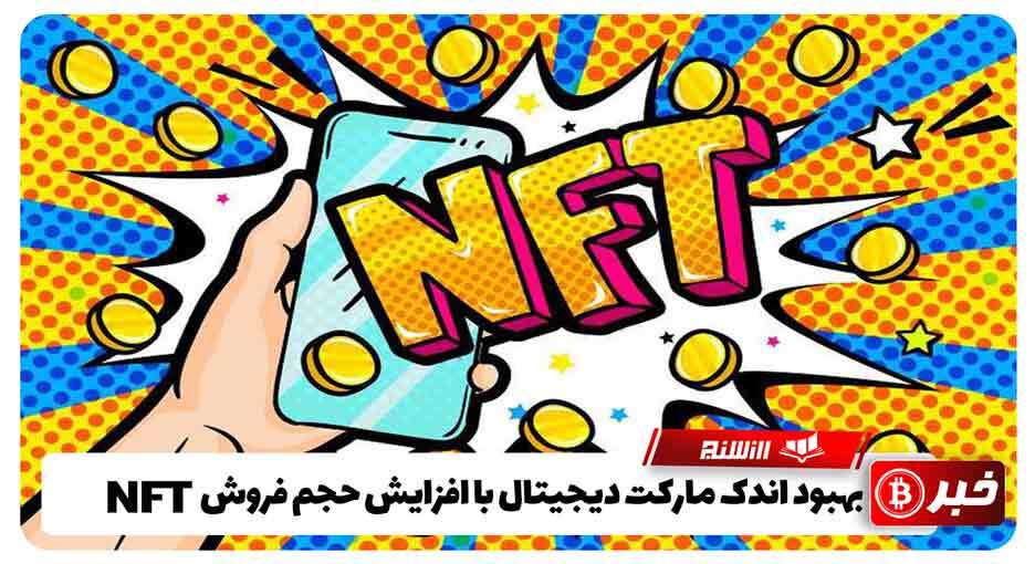 بهبود اندک مارکت دیجیتال با افزایش حجم فروش NFT