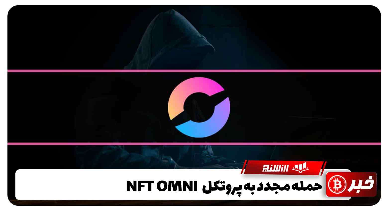 حمله مجدد به پروتکل NFT OMNI