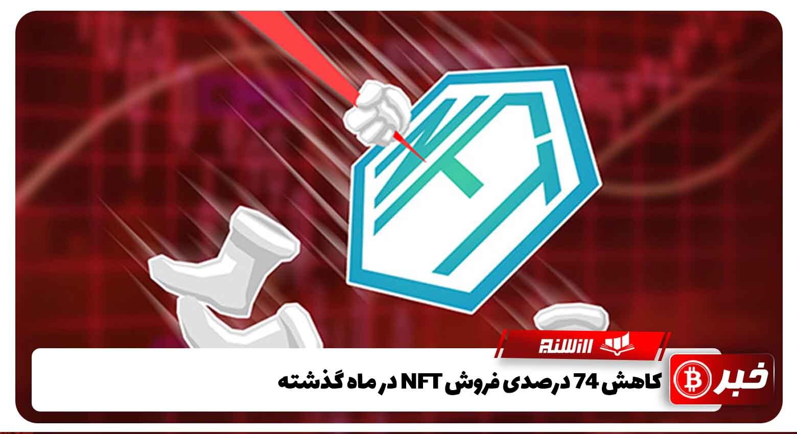 کاهش 74 درصدی فروش NFT در ماه گذشته