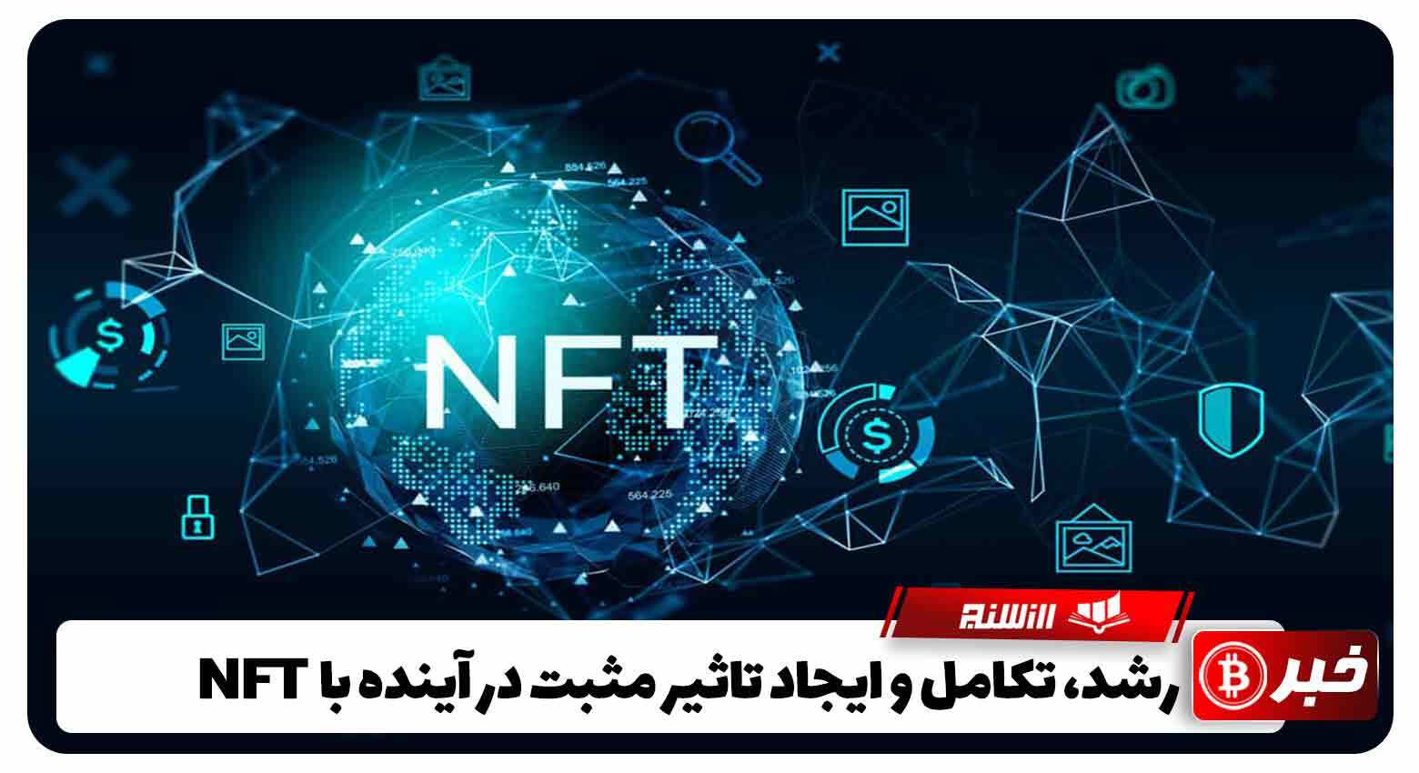 رشد، تکامل و ایجاد تأثیر مثبت در آینده با NFT