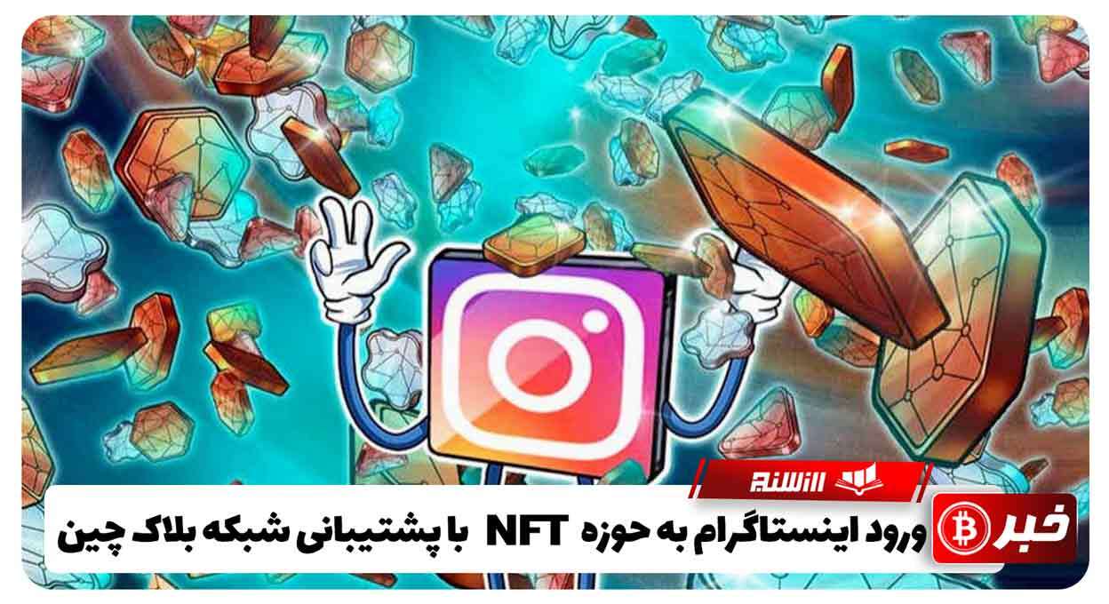 ورود اینستاگرام به حوزه NFT با پشتیبانی شبکه بلاک چین