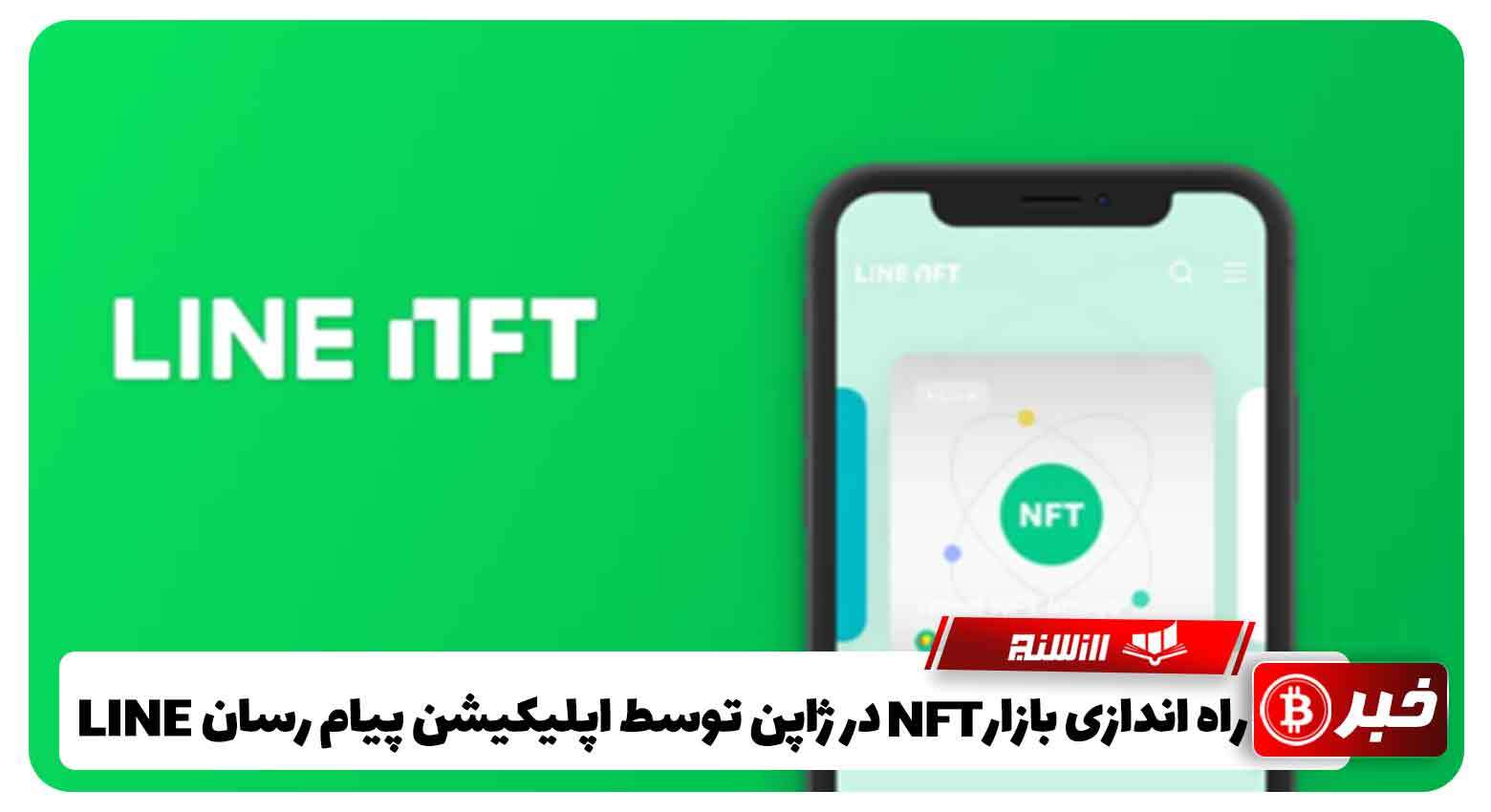 راه اندازی بازار NFT را در ژاپن توسط اپلیکیشن پیام‌ رسان LINE