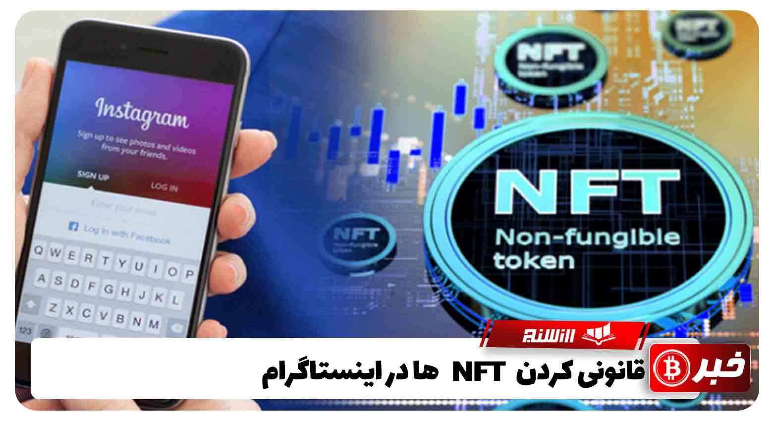 قانونی کردن NFT ها در اینستاگرام