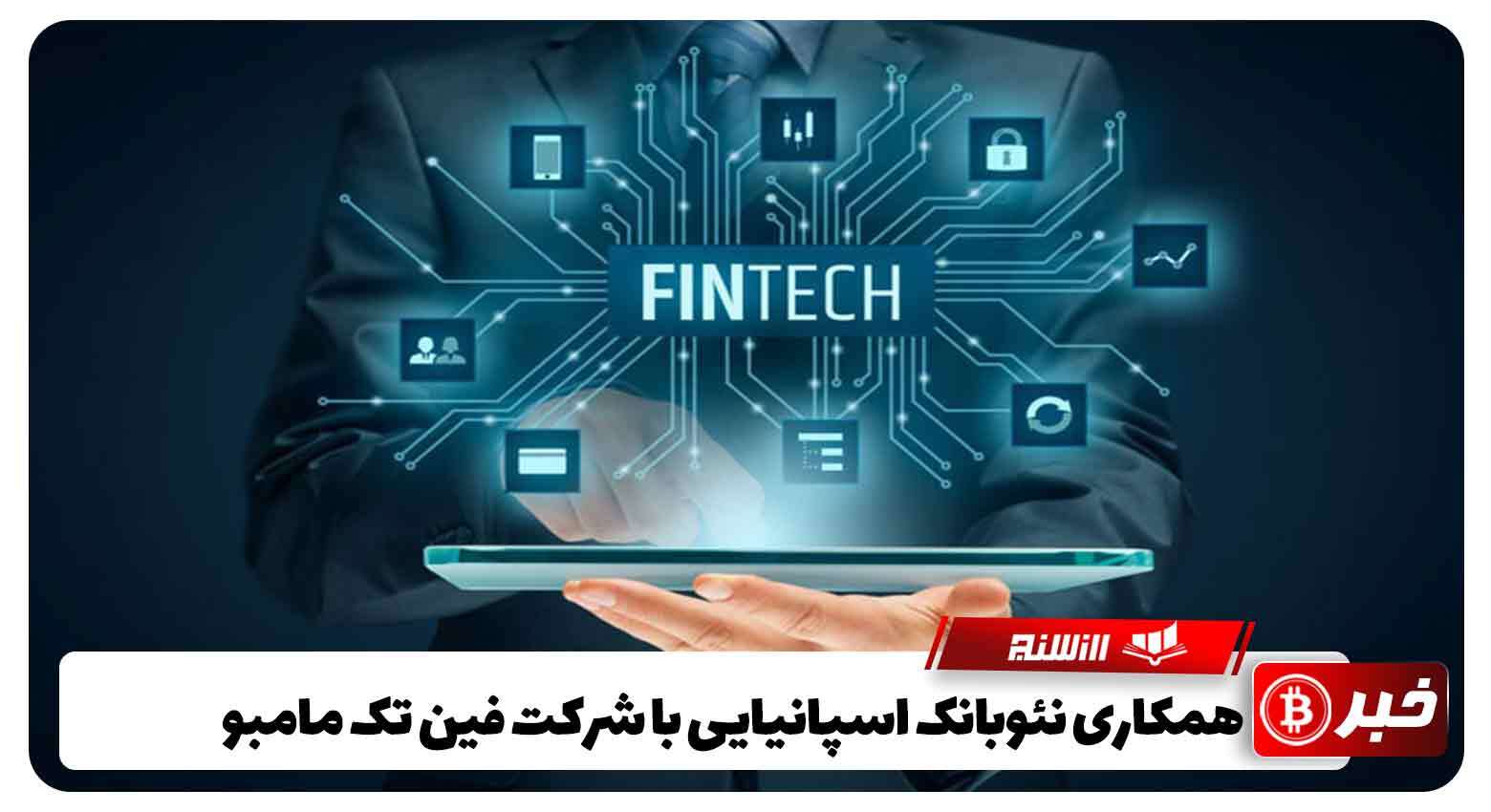 همکاری نئوبانک اسپانیایی با شرکت فین تک مامبو