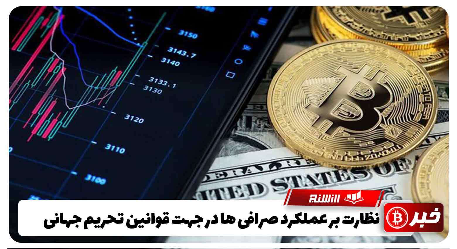 نظارت بر عملکرد صرافی ها در جهت قوانین تحریم جهانی