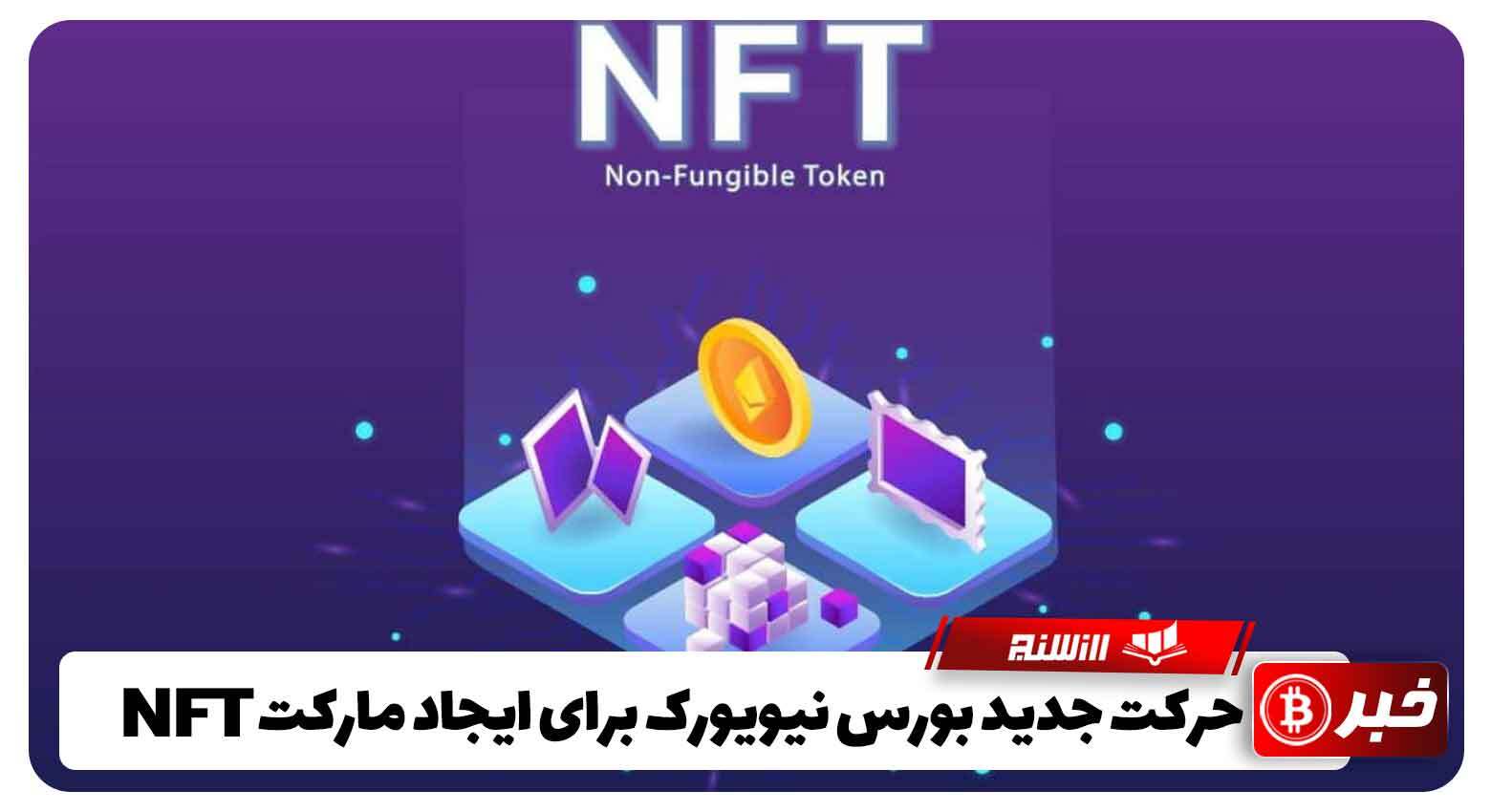 حرکت جدید بورس نیویورک برای ایجادصرافی NFT