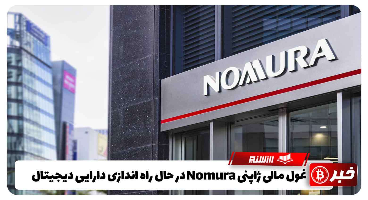 غول مالی ژاپنی Nomura در حال راه اندازی بخش دارایی دیجیتال