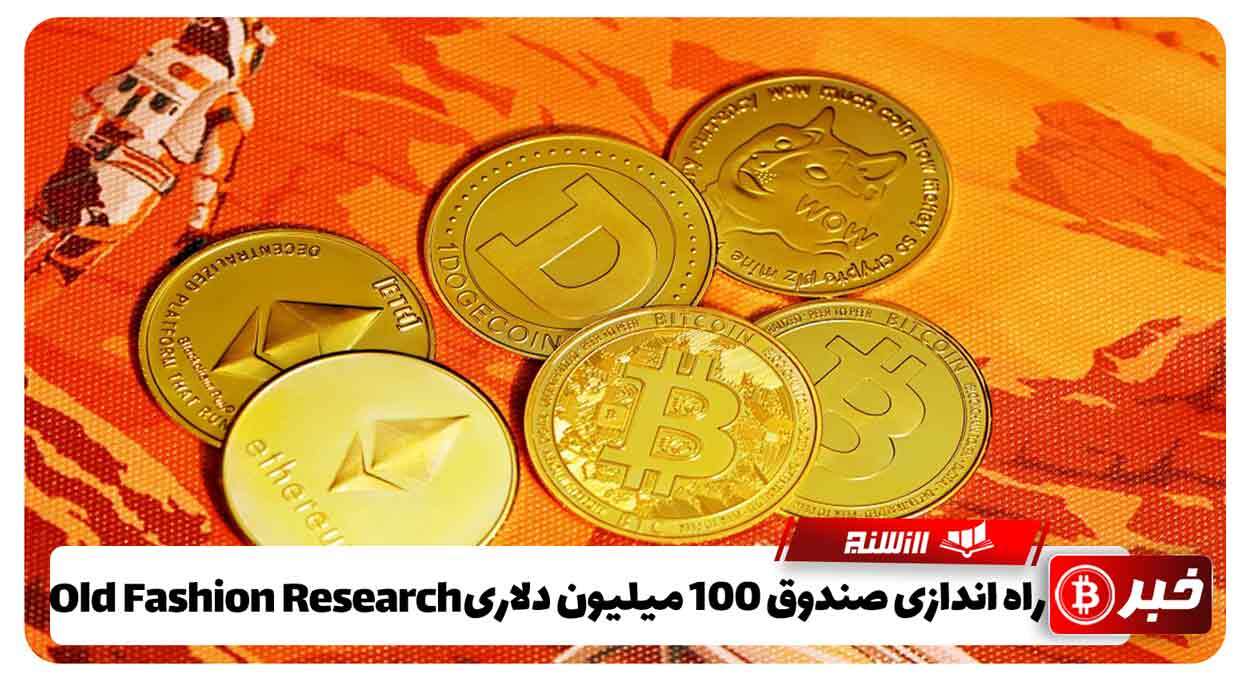 راه اندازی صندوق 100 میلیون دلاری Old Fashion Research