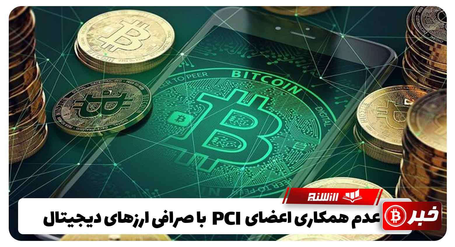 عدم همکاری اعضایPCI با صرافی‌ های ارزهای دیجیتال