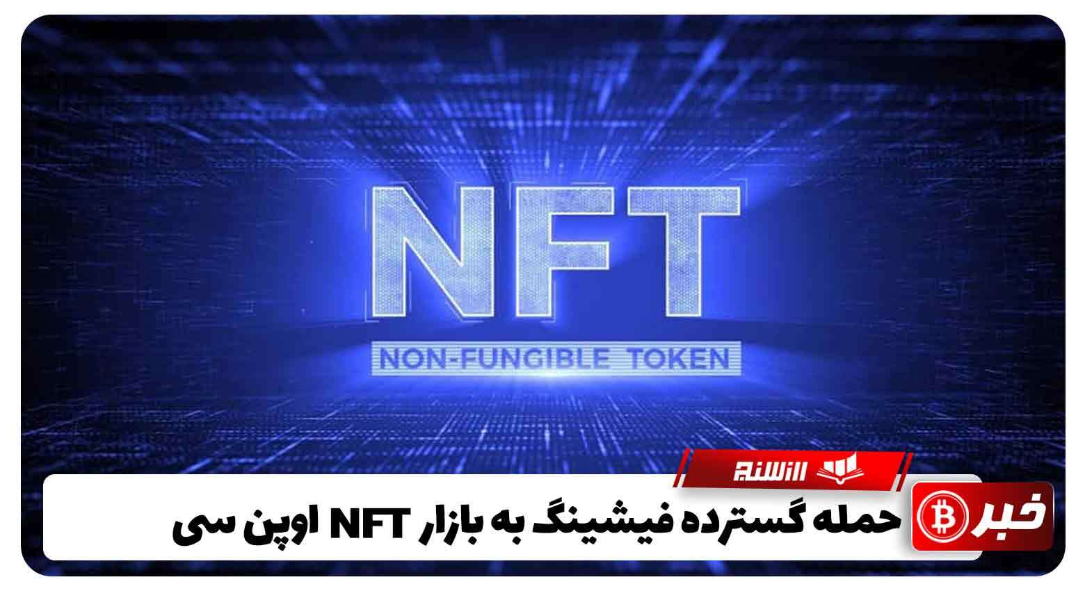 حمله گسترده فیشینگ به بازار NFT اوپن سی