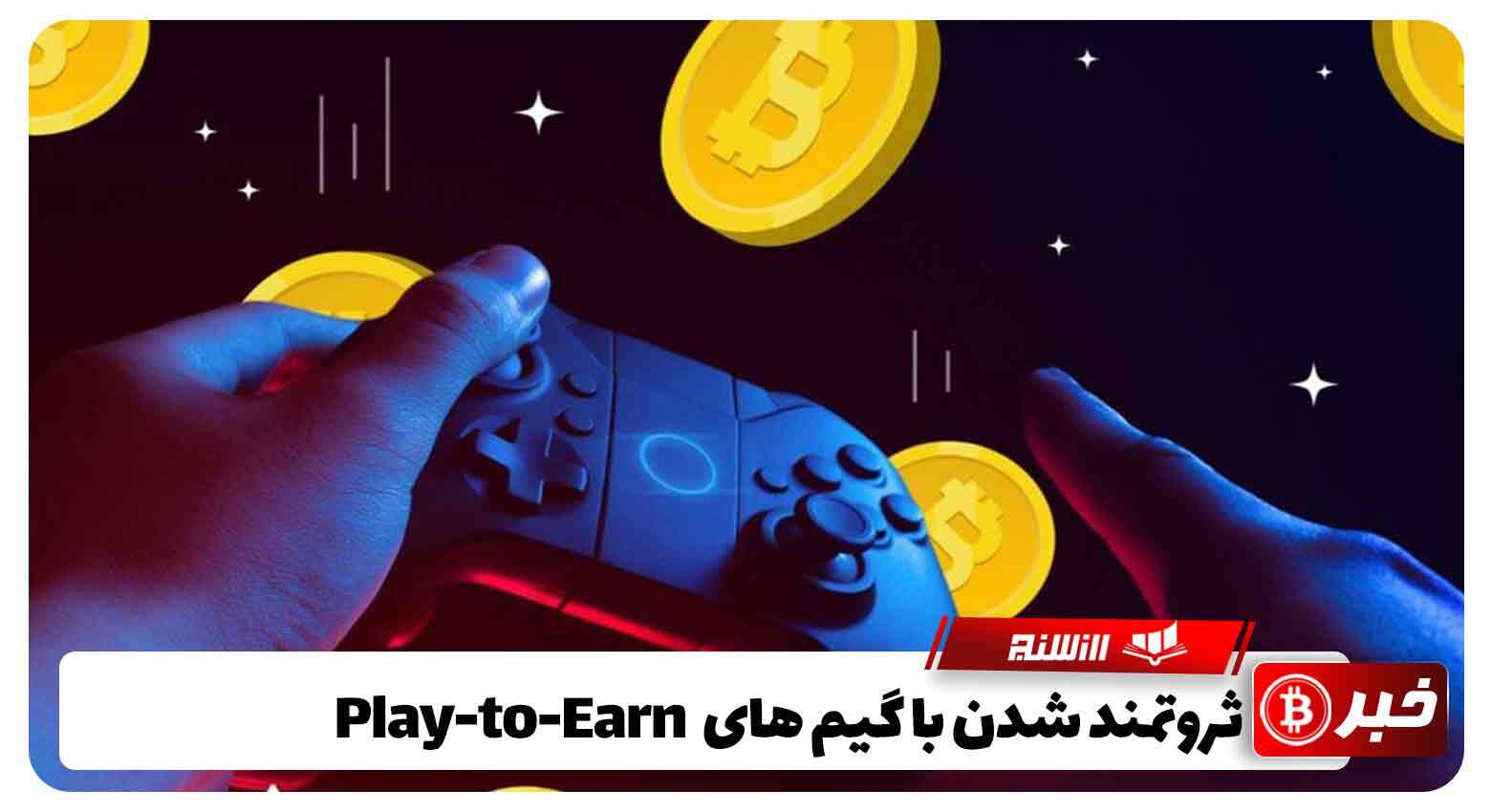 ثروتمند شدن با گیم های Play-to-Earn 