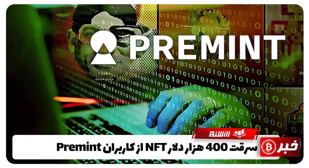 سرقت 400 هزار دلار NFT از کاربران Premint 