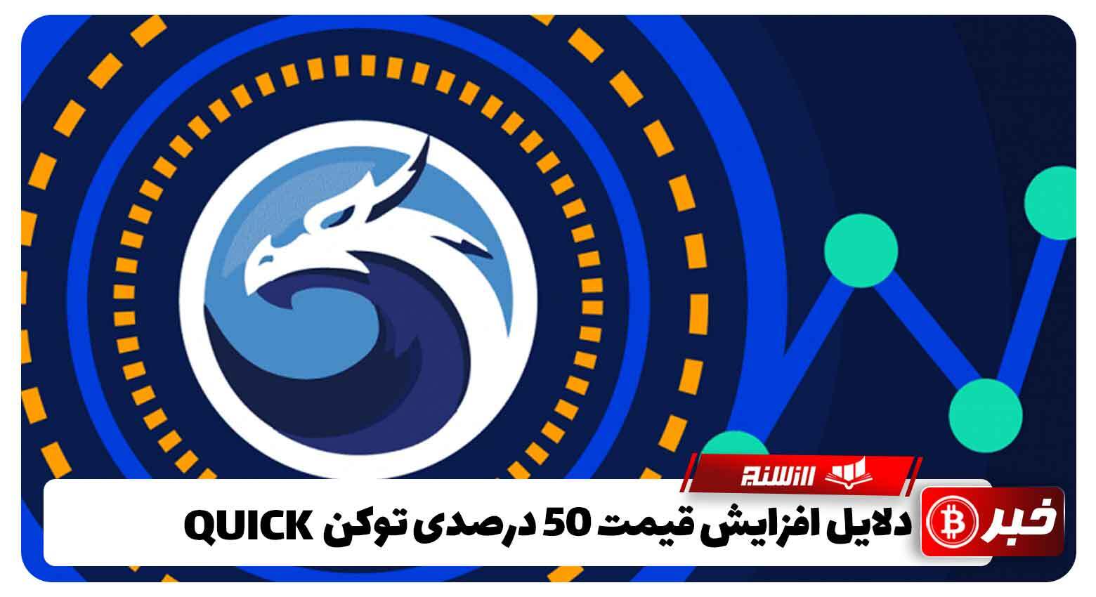 دلایل افزایش قیمت 50درصدی QuickSwap (QUICK)