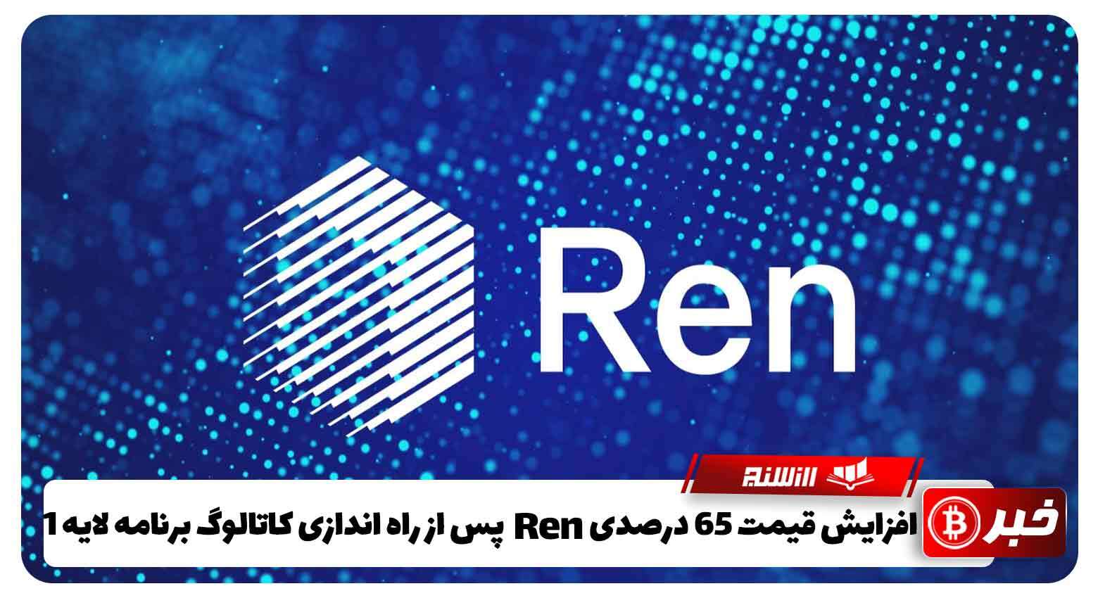  افزایش قیمت65 درصدی  REN پس از راه‌ اندازی کاتالوگ برنامه لایه 1