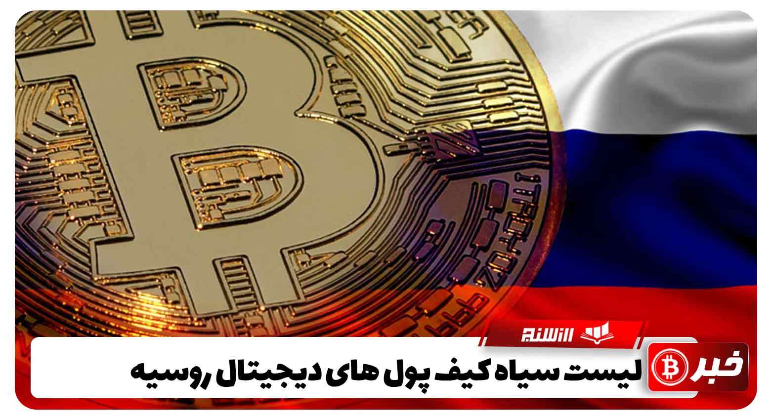 لیست سیاه کیف پول‌ های دیجیتال روسیه