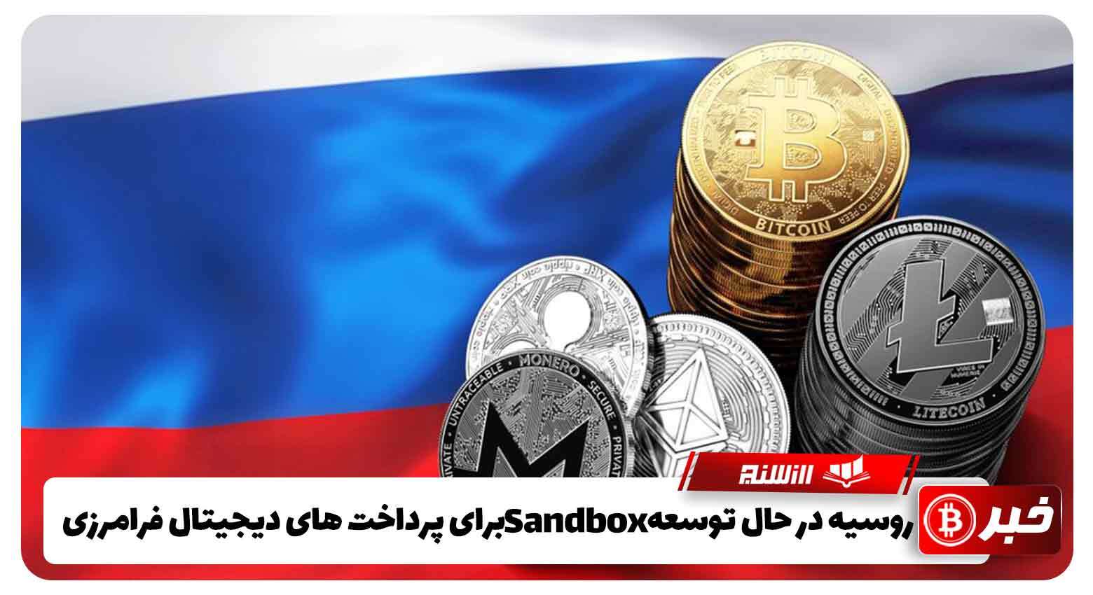 روسیه در حال توسعه Sandbox برای پرداخت های دیجیتال فرامرزی