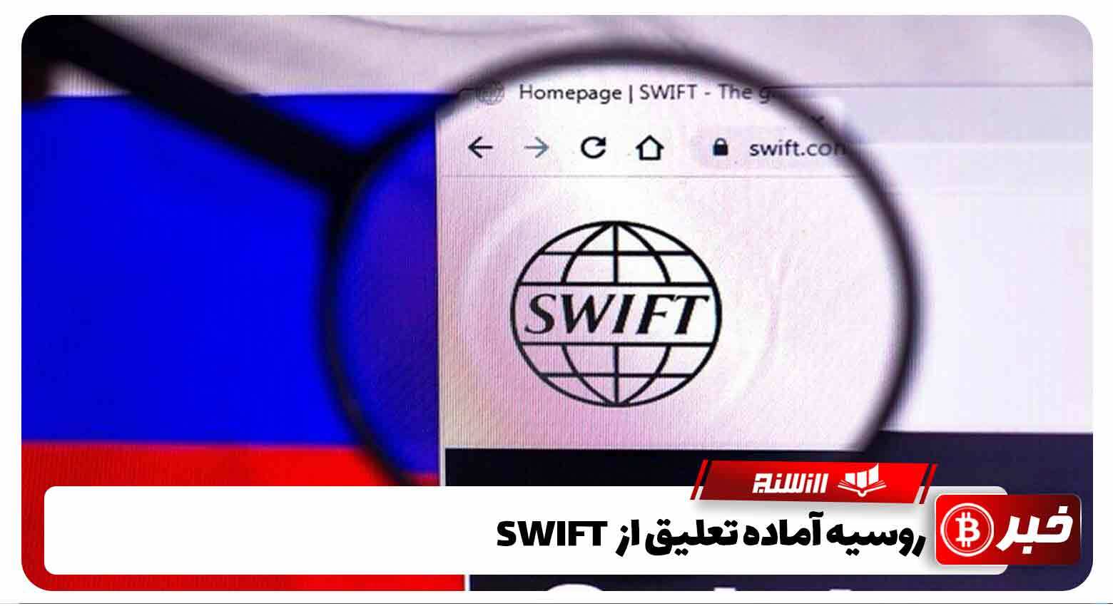 SWIFT آماده تعلیق روسیه