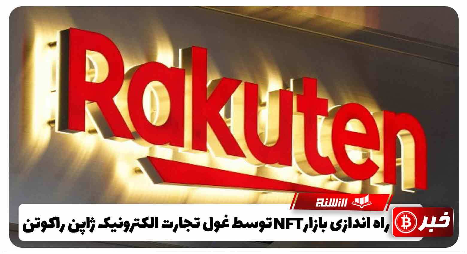 راه اندازی بازار NFT توسط غول تجارت الکترونیک ژاپن راکوتن (Rakuten)