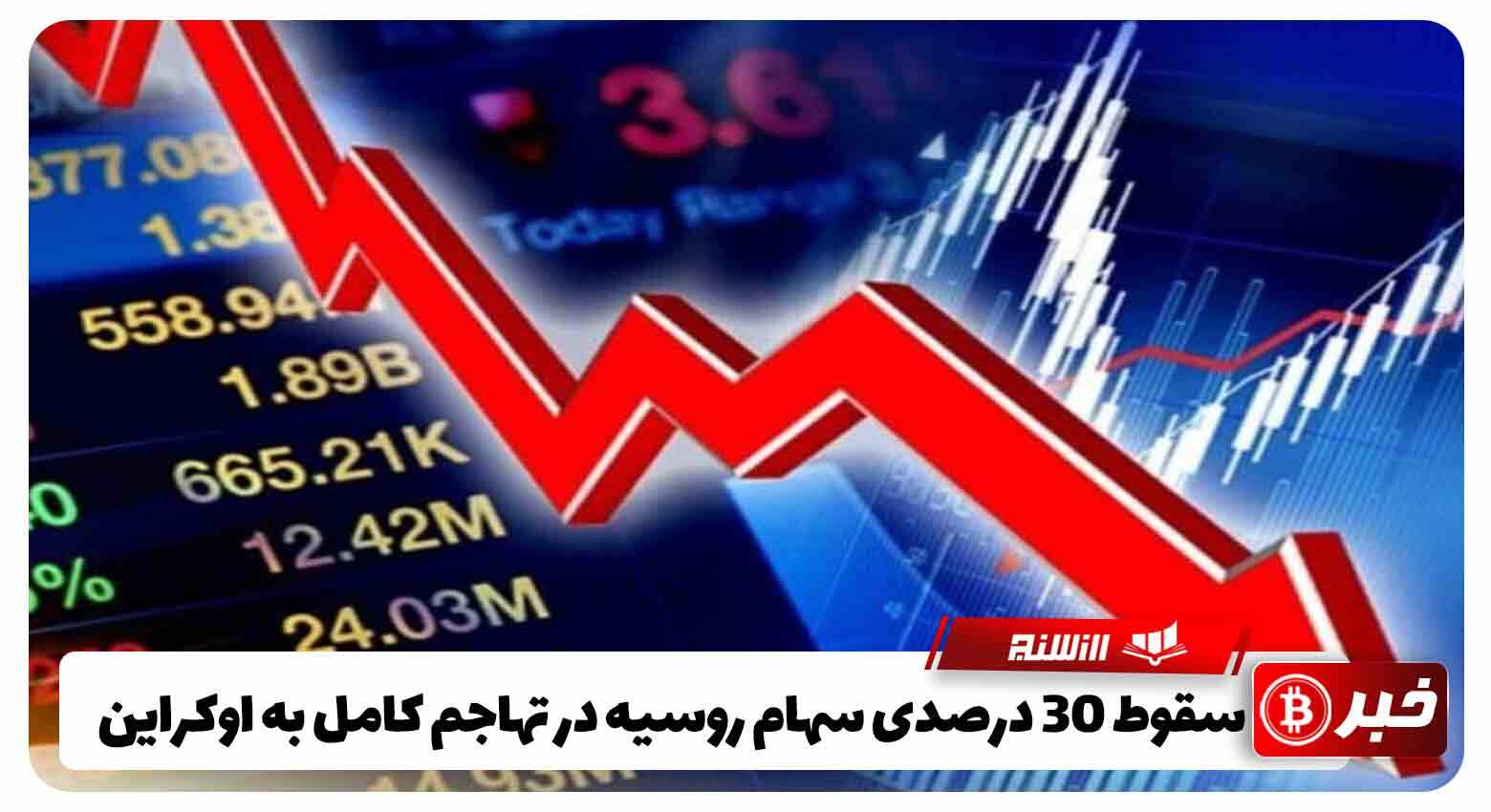 سقوط 30 درصدی سهام روسیه در تهاجم کامل به اوکراین