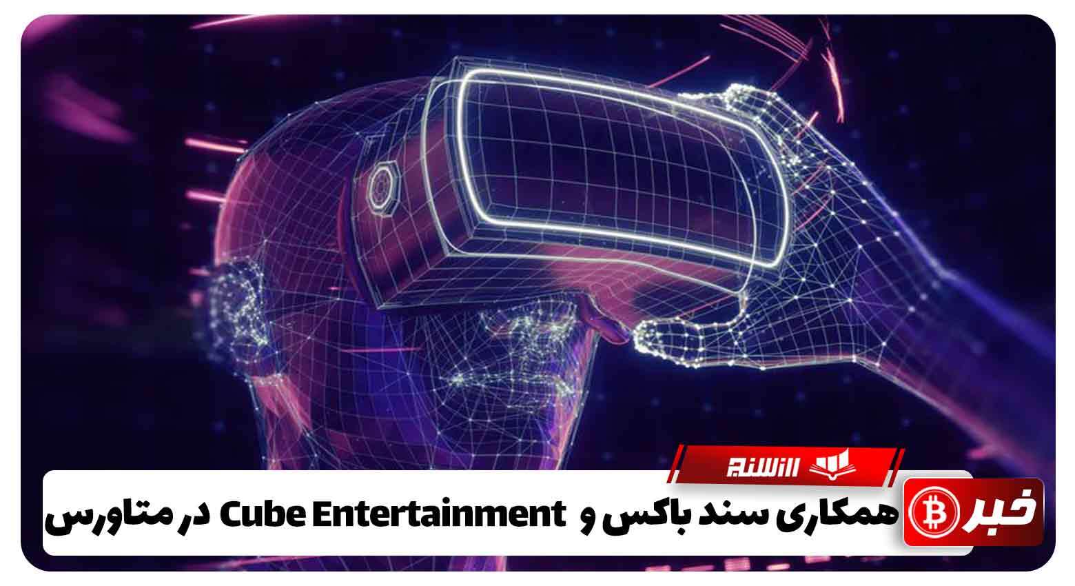 همکاری سندباکس و Cube Entertainment در متاورس